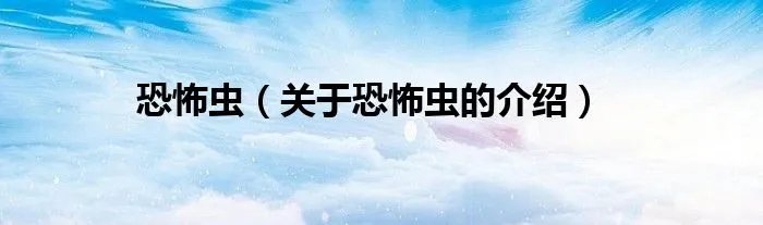恐怖虫（关于恐怖虫的介绍）