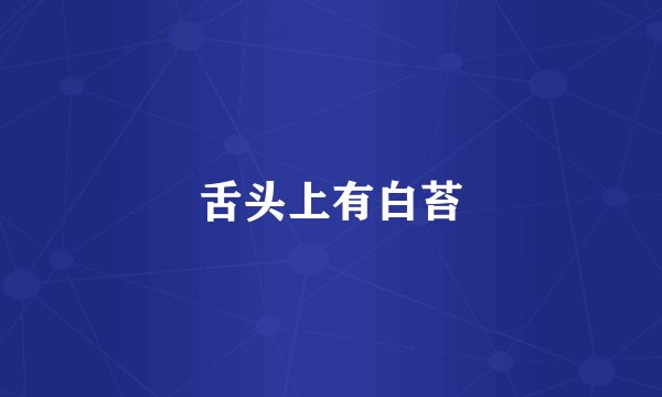 舌头上有白苔
