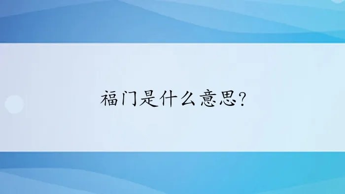 福门是什么意思?