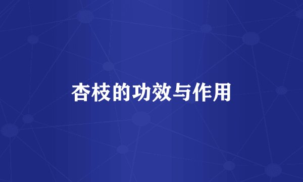 杏枝的功效与作用