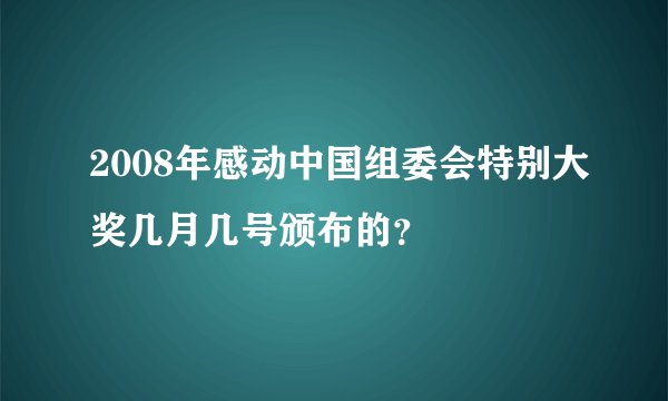 2008年感动中国组委会特别大奖几月几号颁布的？