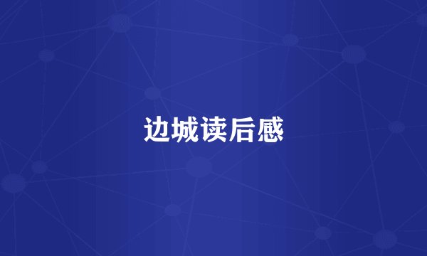 边城读后感