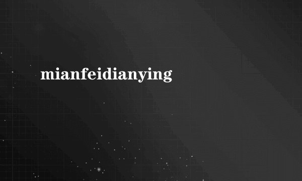 mianfeidianying
