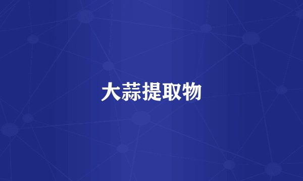 大蒜提取物