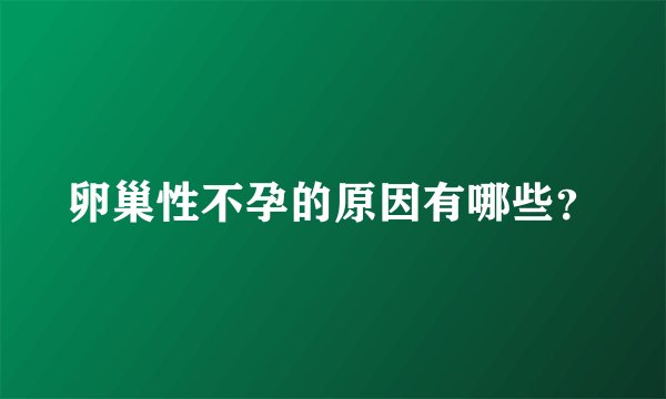 卵巢性不孕的原因有哪些？