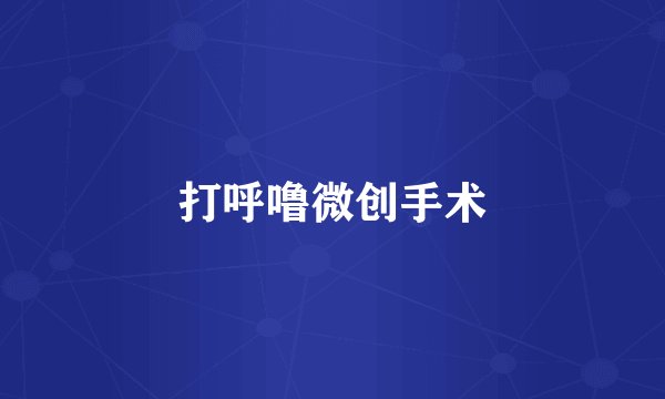 打呼噜微创手术