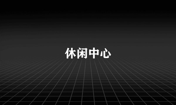 休闲中心