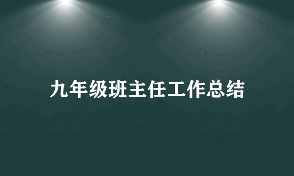 九年级班主任工作总结