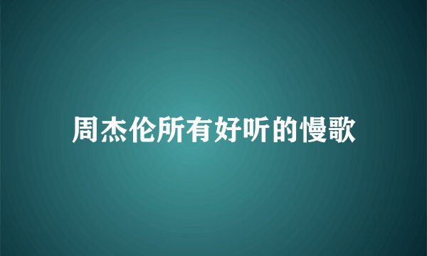 周杰伦所有好听的慢歌