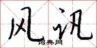 风讯