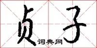 贞子