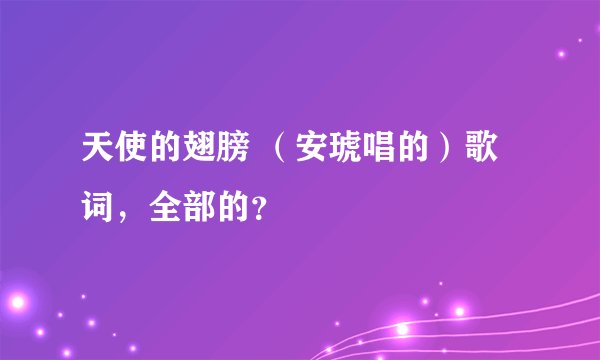 天使的翅膀 （安琥唱的）歌词，全部的？