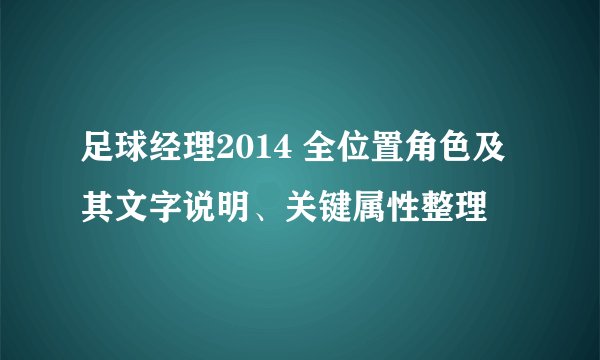 足球经理2014 全位置角色及其文字说明、关键属性整理