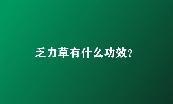 乏力草有什么功效？
