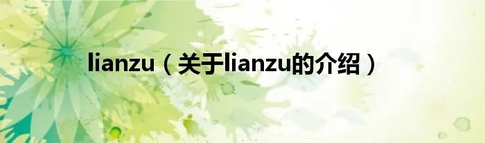 lianzu（关于lianzu的介绍）