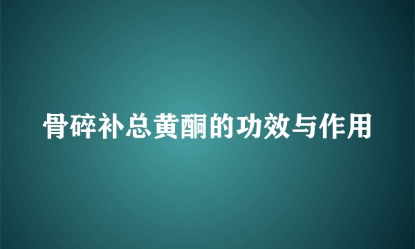 骨碎补总黄酮的功效与作用
