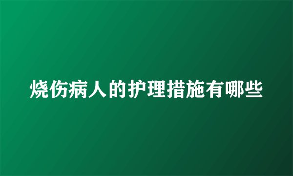 烧伤病人的护理措施有哪些