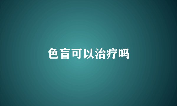色盲可以治疗吗