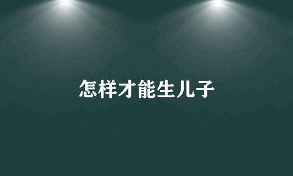 怎样才能生儿子