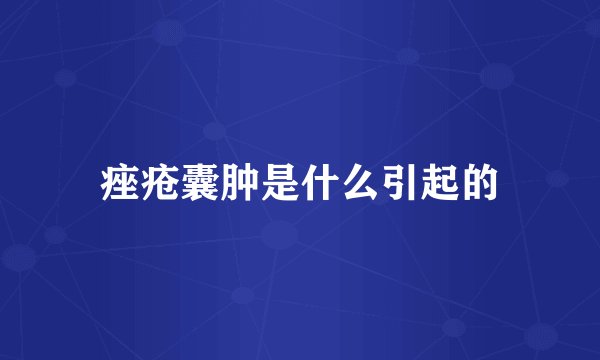 痤疮囊肿是什么引起的