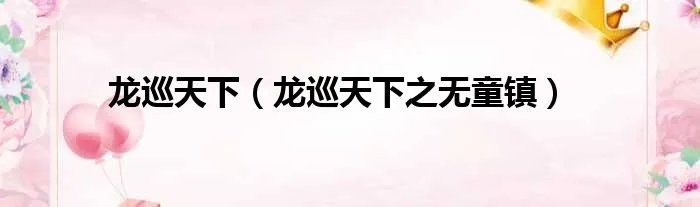 龙巡天下（龙巡天下之无童镇）
