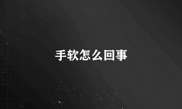 手软怎么回事