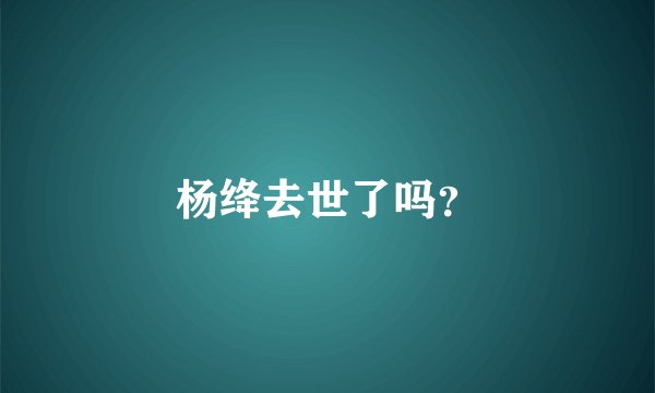杨绛去世了吗？