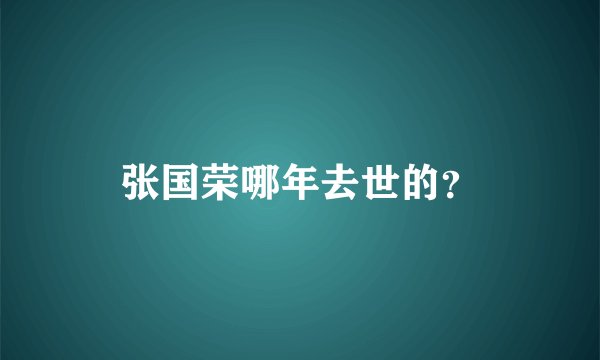 张国荣哪年去世的？