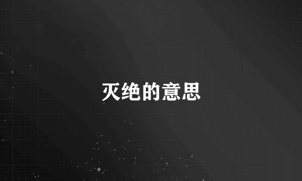灭绝的意思
