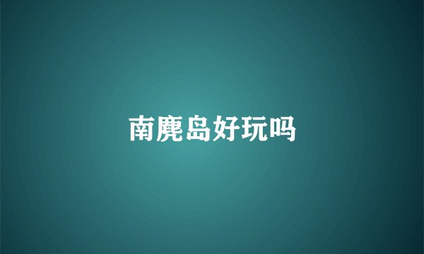 南麂岛好玩吗