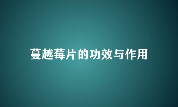 蔓越莓片的功效与作用