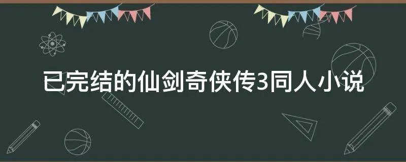 已完结的仙剑奇侠传3同人小说
