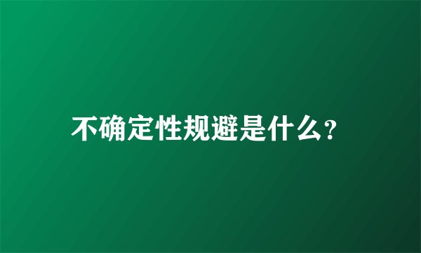 不确定性规避是什么？
