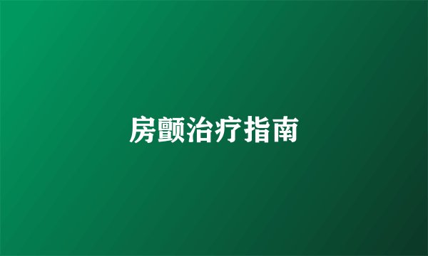 房颤治疗指南