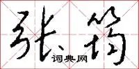 张筠