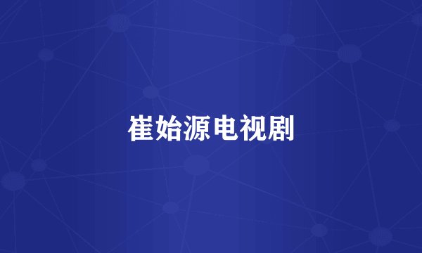 崔始源电视剧