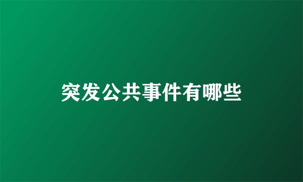 突发公共事件有哪些