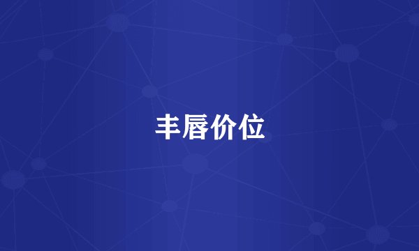 丰唇价位