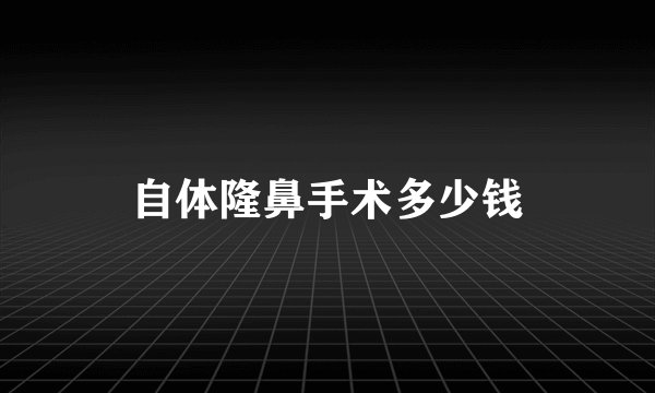 自体隆鼻手术多少钱