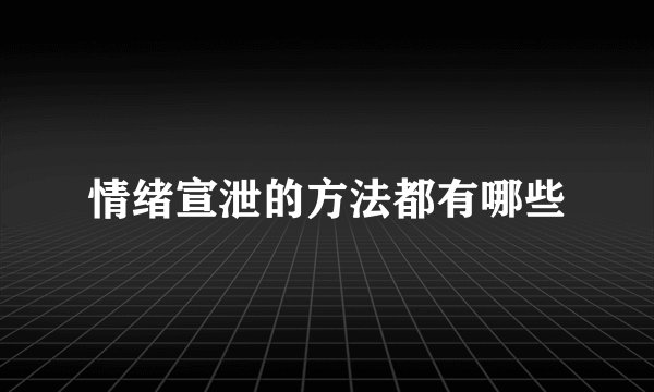 情绪宣泄的方法都有哪些