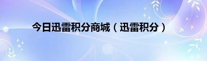 今日迅雷积分商城（迅雷积分）
