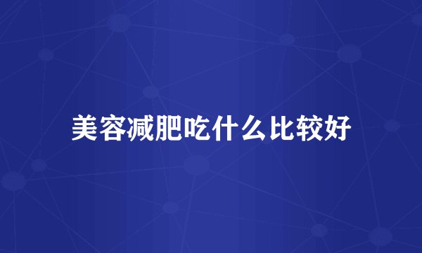 美容减肥吃什么比较好