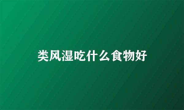 类风湿吃什么食物好
