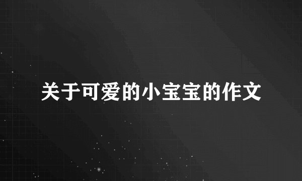 关于可爱的小宝宝的作文