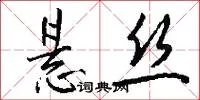 悬丝