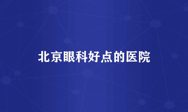 北京眼科好点的医院
