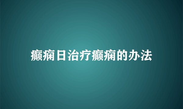 癫痫日治疗癫痫的办法