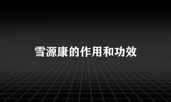雪源康的作用和功效