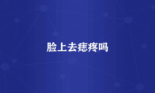 脸上去痣疼吗