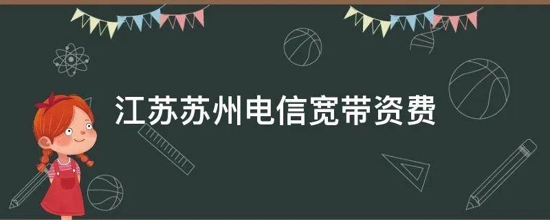 江苏苏州电信宽带资费